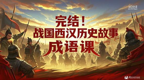 完结！战国西汉历史故事成语课