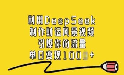 DeepSeek制作财运风景[文案网原创资源]