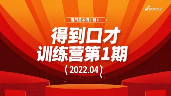 得到口才训练营第1期（2022.04）