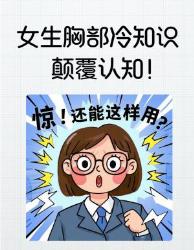 女生必看胸部冷知识！这点颠覆认知