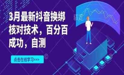 新抖音换绑核对技术[文案网原创资源]
