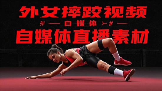 外女摔跤视频 自媒体直播素材