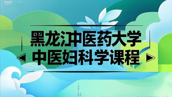 黑龙江中医药大学中医妇科学课程