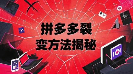 拼多多裂变方法揭秘