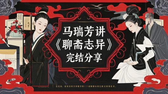 马瑞芳讲《聊斋志异》完结分享
