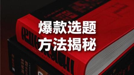 爆款选题方法揭秘