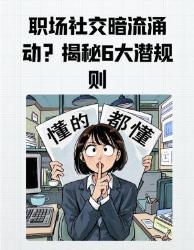 职场黑话图鉴用年吃亏经验总结的大社交潜规则防坑指南