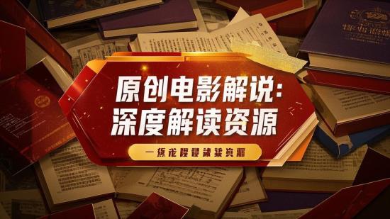 原创电影解说：深度解读资源
