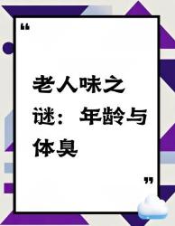 体味真相大揭秘爸妈身上的老人味竟是它在作怪！
