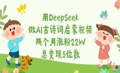 DeepSeek做AI古诗词启蒙[文案网原创资源]