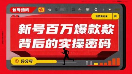 新号百万爆款背后的实操密码