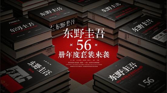 东野圭吾 56 册年度套装来袭