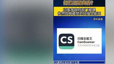 四年前被印封禁的扫描全能王现仍被印多部门使用，其封禁合理性遭质疑 .cs扫描全能王
