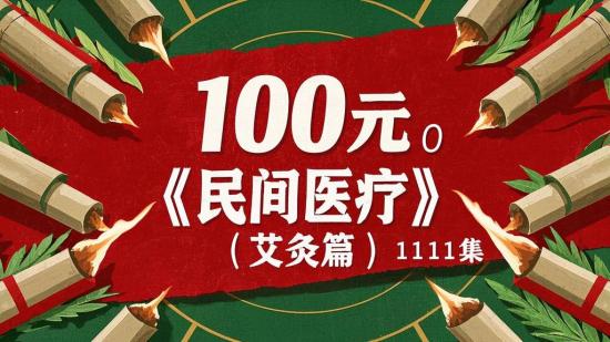 100元《民间医疗（艾灸篇）》11集
