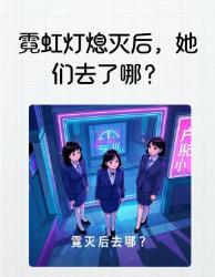 霓虹灯熄灭后她们去了哪？边缘人生存实录