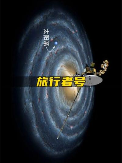 《孤独旅行者号：飞向宇宙深处，承载地球信息与人类未知命运》