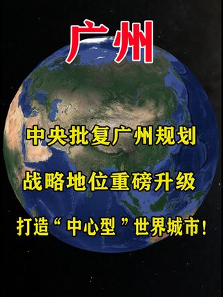 中央批复广州规划：战略地位升级，打造中心型世界城市及发展亮点
