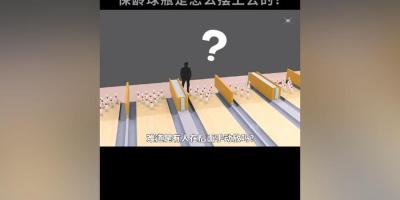 好奇保龄球瓶如何摆上赛道？一文揭秘球瓶摆放、回传及调整全过程 .打保龄球