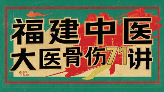 福建中医药大中医骨伤71讲
