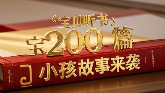 宝贝听书：200篇小孩故事来袭