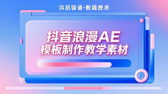 抖音浪漫AE模板制作教学素材