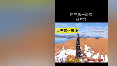 沙漠中建世界第一高楼迪拜塔，工程师历经六年克服重重难题终建成 .迪拜塔