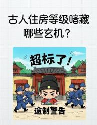 古人住房潜规则大揭秘！招教你秒懂古代建筑等级暗号