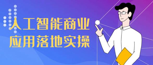 人工智能商业应用落地实操【】