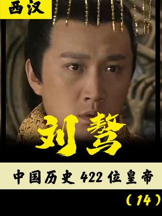 挑战2年讲422位皇帝：汉成帝刘骜沉迷酒色，醉死温柔乡的传奇一生