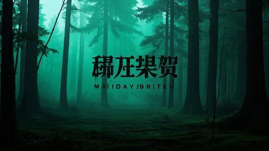 黑暗森林迷雾恐怖短视频素材