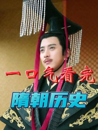 《解读神奇隋朝：三十八年荣辱兴衰，从崛起至覆灭的历史真相》