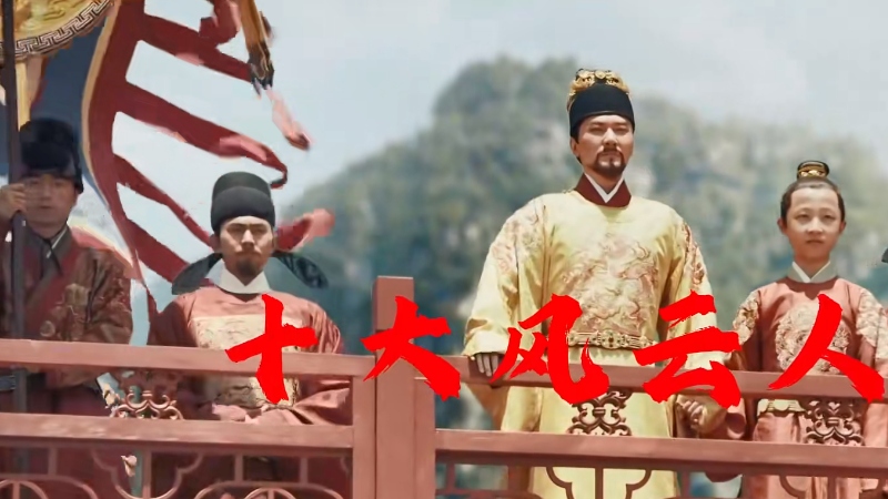 明朝276年十大风云人物：徐霞客等传奇人生铸就辉煌篇章  .明朝十大风云人物事迹