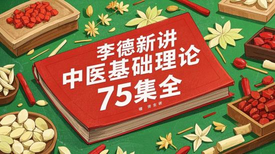 李德新讲中医基础理论75集全