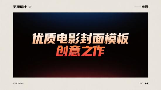 优质电影封面模板，创意之作