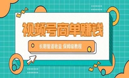 视频号商单项目