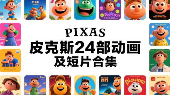 皮克斯24部动画及短片合集