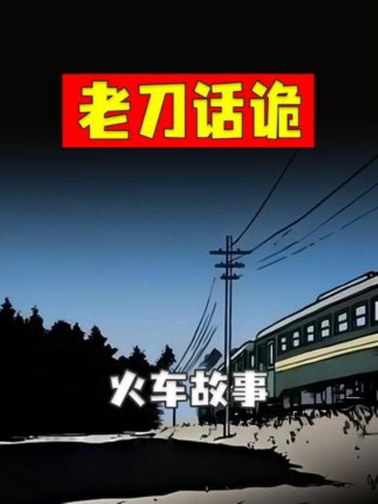 深夜火车强制拉窗帘背后：亲历隧道惊现怪异蓝光人影的恐怖故事