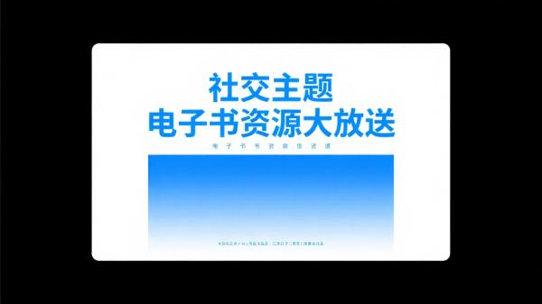 社交主题电子书资源大放送