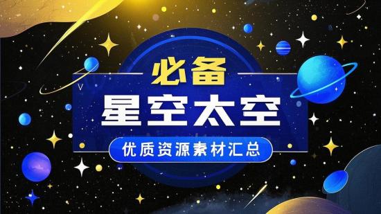 必备！星空太空优质资源素材汇总