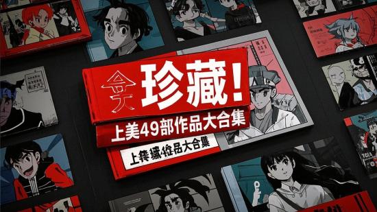 珍藏！上美419部作品大合集