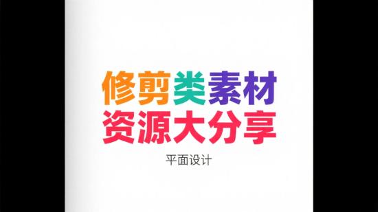 修剪类素材资源大分享
