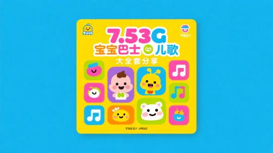 7.53G宝宝巴士儿歌大全套分享