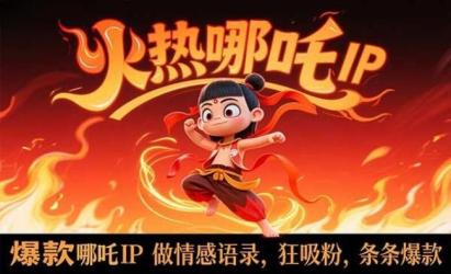 哪吒IP做情感语录