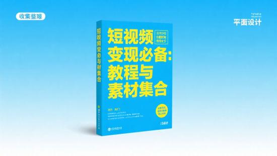 短视频变现必备:教程与素材集合