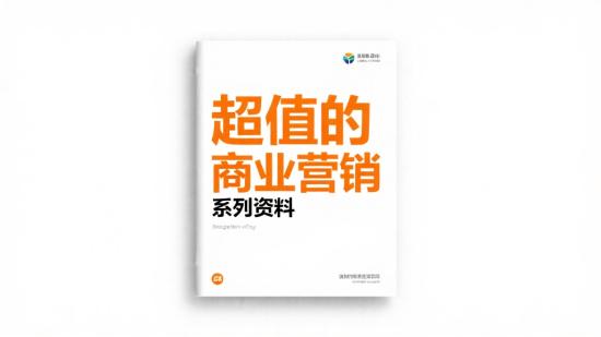 超值的商业营销系列资料