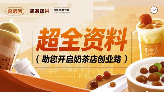 超全资料，助您开启奶茶店创业路