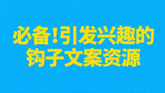 必备！引发兴趣的钩子文案资源