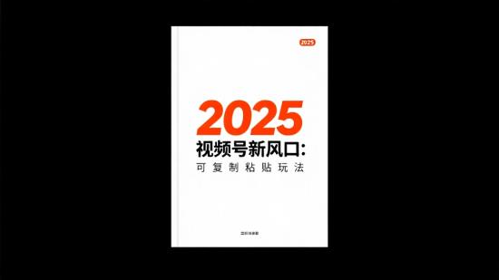 2025视频号新风口：可复制粘贴玩法
