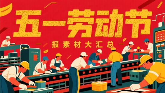 五一劳动节海报素材大汇总