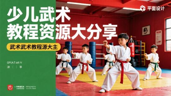 少儿武术教程资源大分享